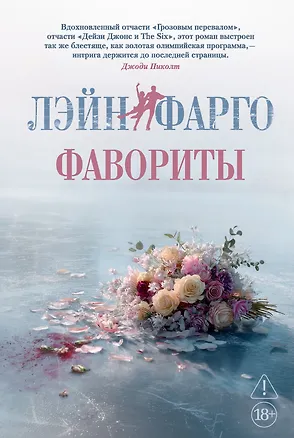 Книга Фавориты (Лэйн Фарго)