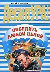 Книга Победить любой ценой (мягк) (ДесантУРА). Алтынов С. (Эксмо0 (Сергей Алтынов)