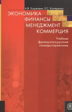 Экономика. Финансы. Менеджмент. Коммерция: Учебный французско-русский словарь-справочник — 2371148 — 1