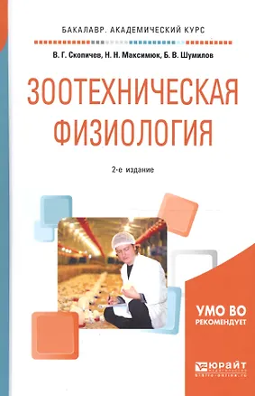 Книга Зоотехническая физиология. Учебное пособие для академического бакалавриата ()