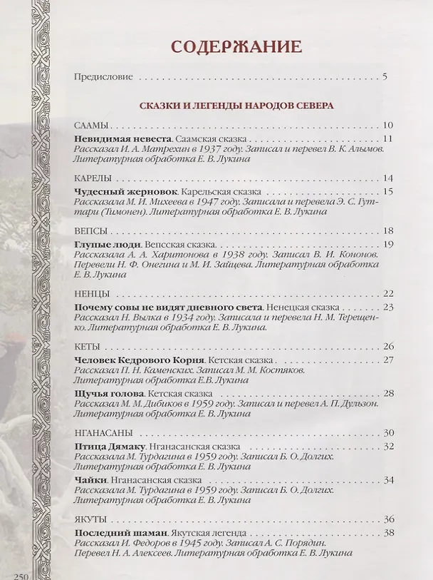 Книга Сказки и легенды народов России (Евгений Лукин) — 2