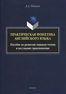 Практическая фонетика английского языка : пособие по развитию навыков чтения и постановке произношения