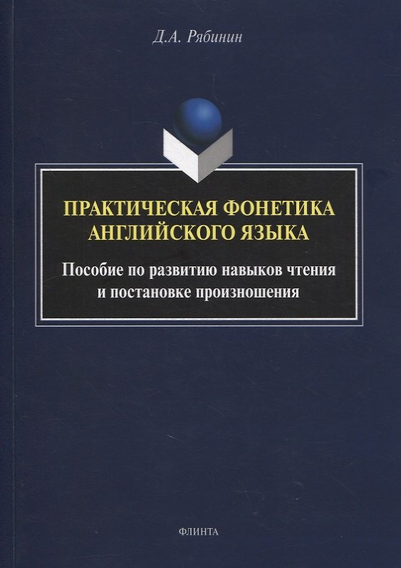 Книга Практическая фонетика английского языка : пособие по развитию навыков чтения и постановке произношения () — 1