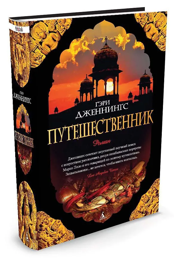 Книга Путешественник (Гэри Дженнингс) — 2
