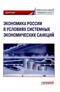 Экономика России в условиях системных экономических санкций