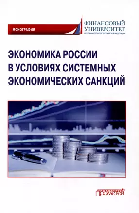 Экономика России в условиях системных экономических санкций — 3009372 — 1