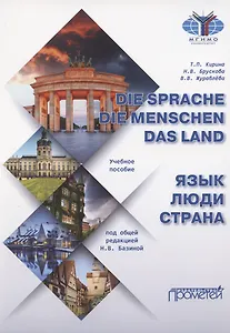 Die Sprache. Die Menschen. Das Land / Язык. Люди. Страна: Учебное пособие