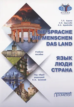 Книга Die Sprache. Die Menschen. Das Land / Язык. Люди. Страна: Учебное пособие (Татьяна Кирина)