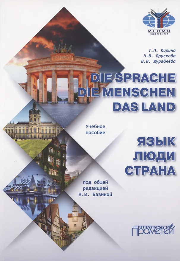 Книга Die Sprache. Die Menschen. Das Land / Язык. Люди. Страна: Учебное пособие (Татьяна Кирина) — 1