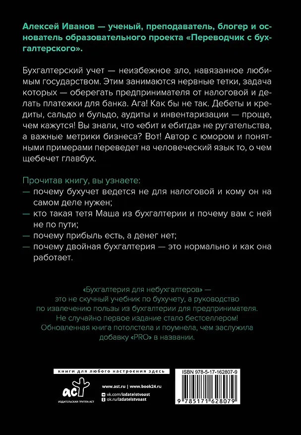 Книга Бухгалтерия для небухгалтеров PRO (Алексей Иванов) — 2
