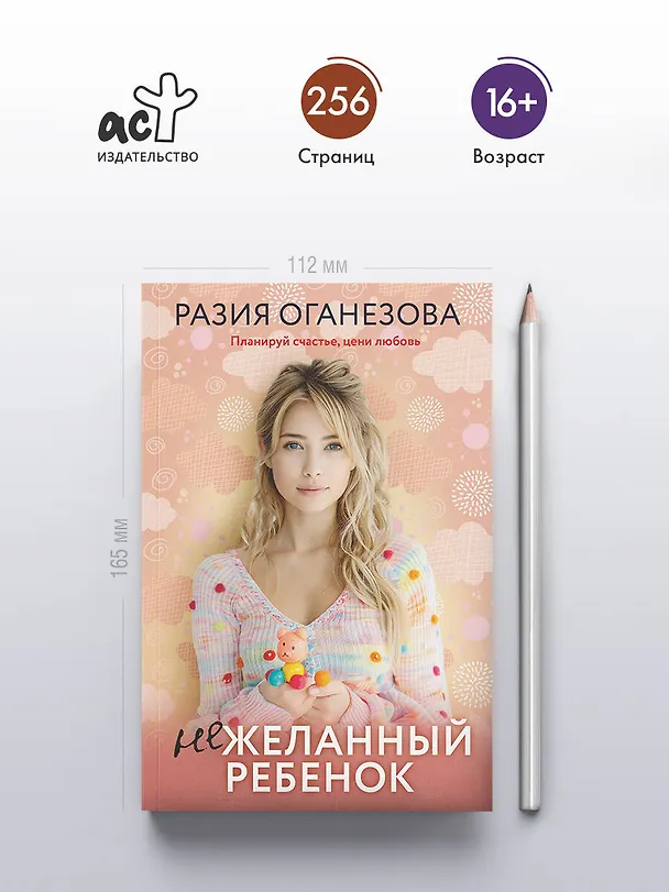 Книга Нежеланный ребенок (Разия Оганезова) — 5