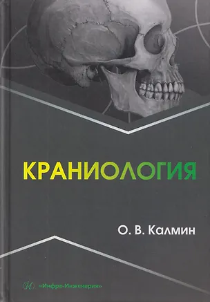 Книга Краниология (Олег Калмин)