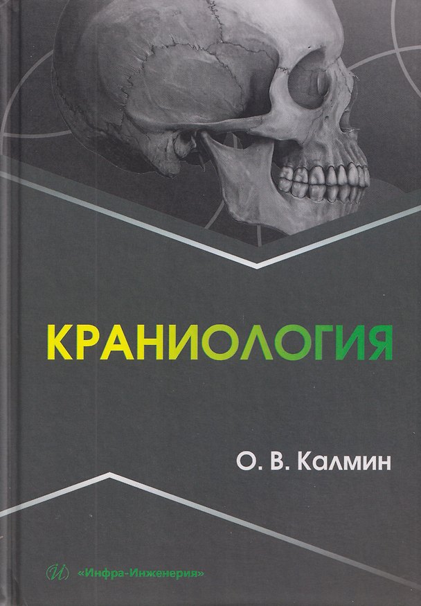Книга Краниология (Олег Калмин) — 1