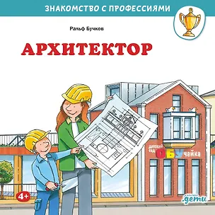 Книга Архитектор (Ральф Бучков)