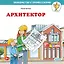 Архитектор — 3047254 — 1