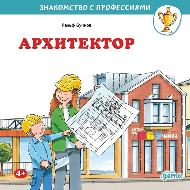 Книга Архитектор (Ральф Бучков) — 1