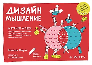 Книга Дизайн-мышление. Метрики успеха. Проектируем свой набор метрик OKR для продуктов, услуг, бизнеса и команды с помощью дизайн-мышления (Михаэль Леврик)