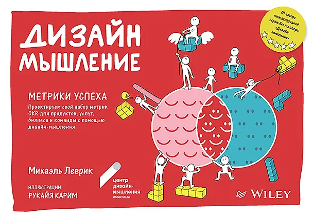 Книга Дизайн-мышление. Метрики успеха. Проектируем свой набор метрик OKR для продуктов, услуг, бизнеса и команды с помощью дизайн-мышления (Михаэль Леврик) — 1
