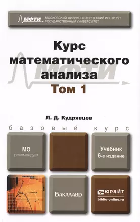 Курс математического анализа в 3 т. том 1 6-е изд., пер. и доп. Учебник для бакалавров — 2402426 — 1