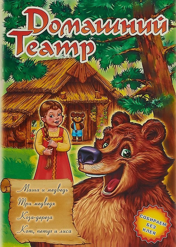 Книга Домашний театр Маша и медведь Три медведя Коза-дереза Кот петух и лиса (илл. Бекшаевой) (Вып. №6) (м) () — 1