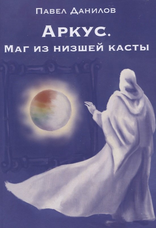 Книга Аркус. Маг из низшей касты (Павел Данилов) — 1