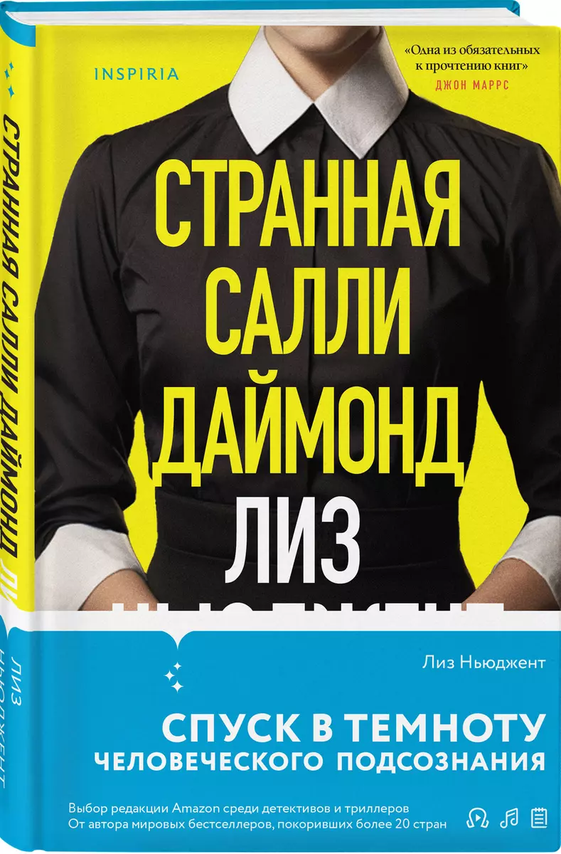 Странная Салли Даймонд (Лиз Ньюджент) - купить книгу с доставкой в  интернет-магазине «Читай-город». ISBN: 978-5-04-191977-1