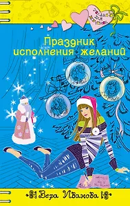 Праздник исполнения желаний : повесть