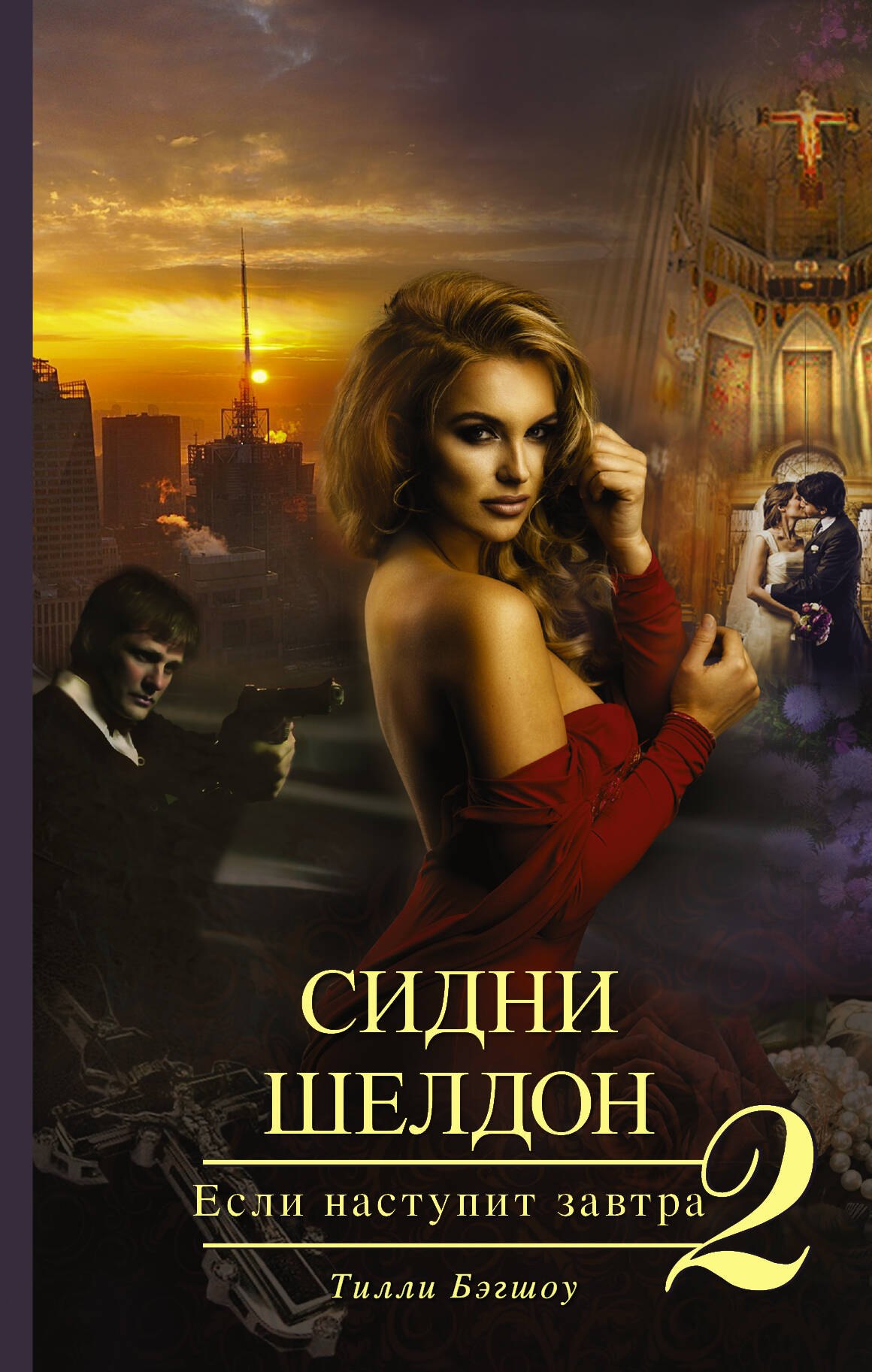 

Сидни Шелдон: Если наступит завтра-2: роман