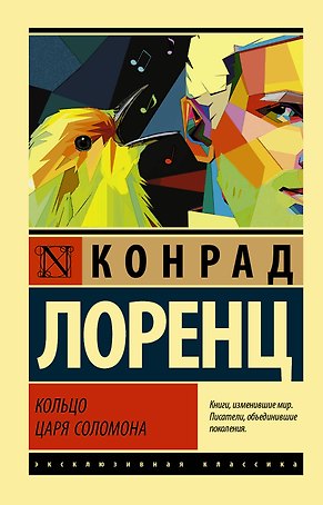 Кольцо царя Соломона