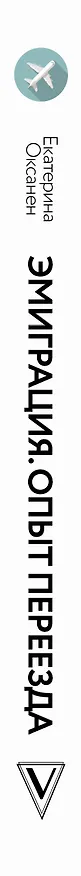 Книга Эмиграция. Опыт переезда (Екатерина Оксанен) — 3