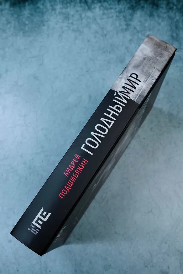 Книга Голодный мир (Андрей Подшибякин) — 7
