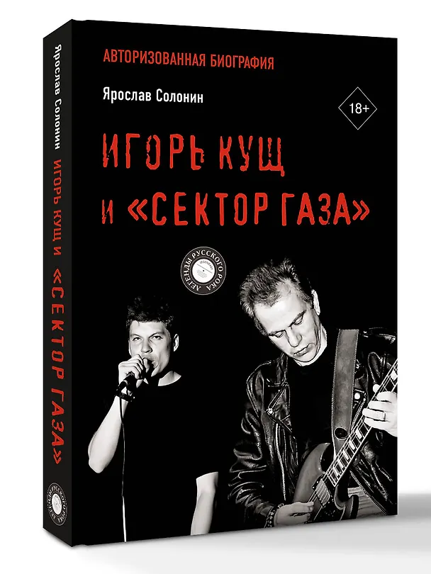 Книга Игорь Кущ и "Сектор Газа". Авторизованная биография (Ярослав Солонин) — 4