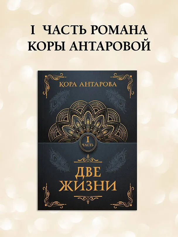 Книга Две жизни. Часть I (Конкордия Антарова) — 5