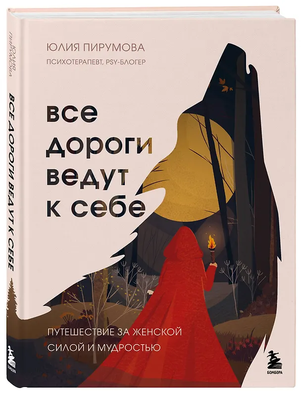 Книга Все дороги ведут к себе. Путешествие за женской силой и мудростью (Юлия Пирумова) — 5