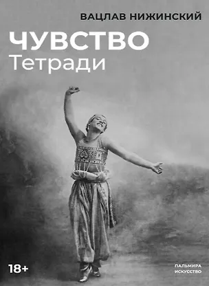 Книга Чувство: Тетради (Вацлав Нижинский)