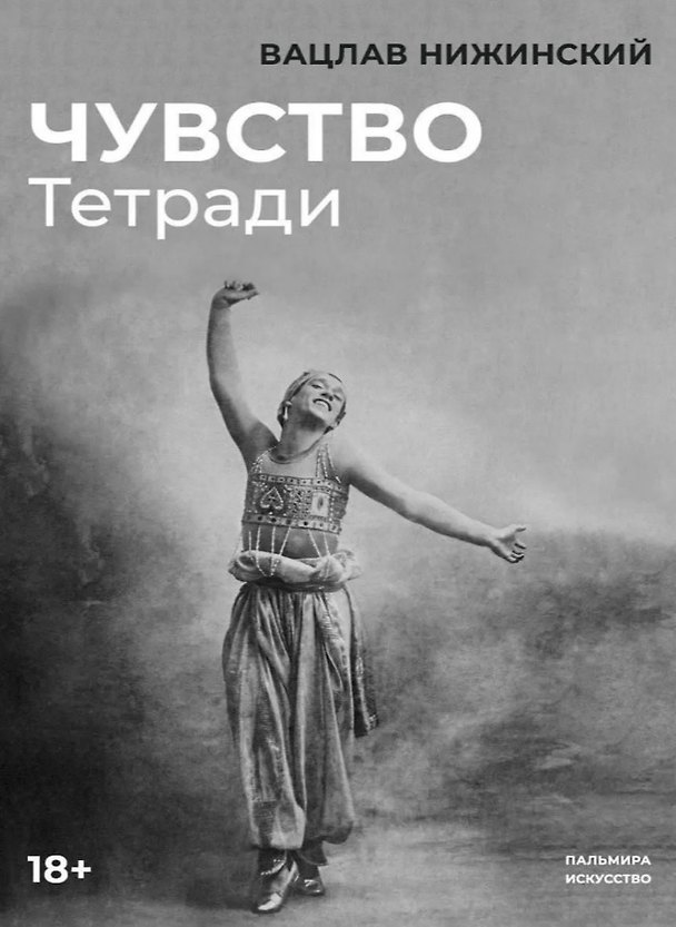 Книга Чувство: Тетради (Вацлав Нижинский) — 1