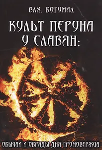 Культ Перуна у славян: Обычаи и обряды дня Громовержца