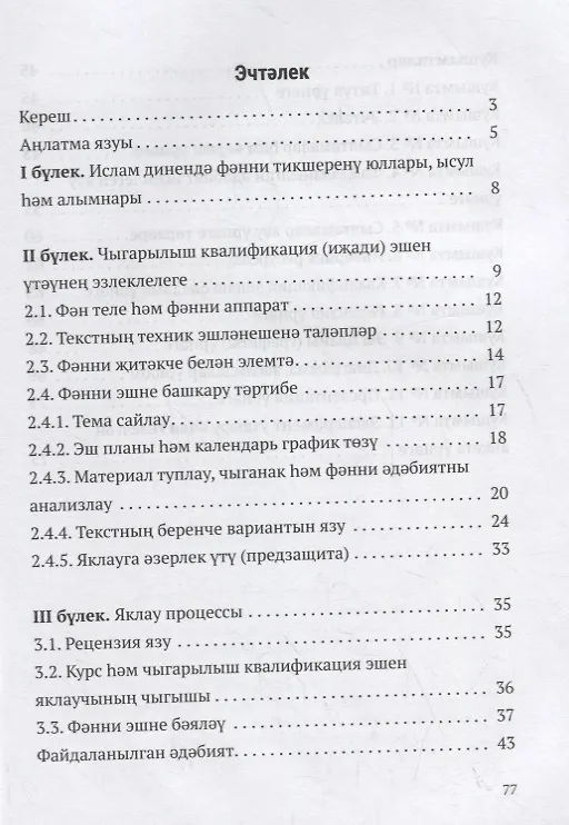 Книга Дини hонэри уку йортларында мостэкыйль hэм фэнни эшчэнлекне оештыру. Шэкертлэр hэм фэнни житэкчелэр очен кулланма / Организация самостоятельных и научных работ в религиозно-профессиональных учебных заведениях (книга на татарском языке) () — 2