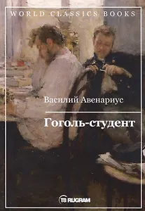 Гоголь-студент