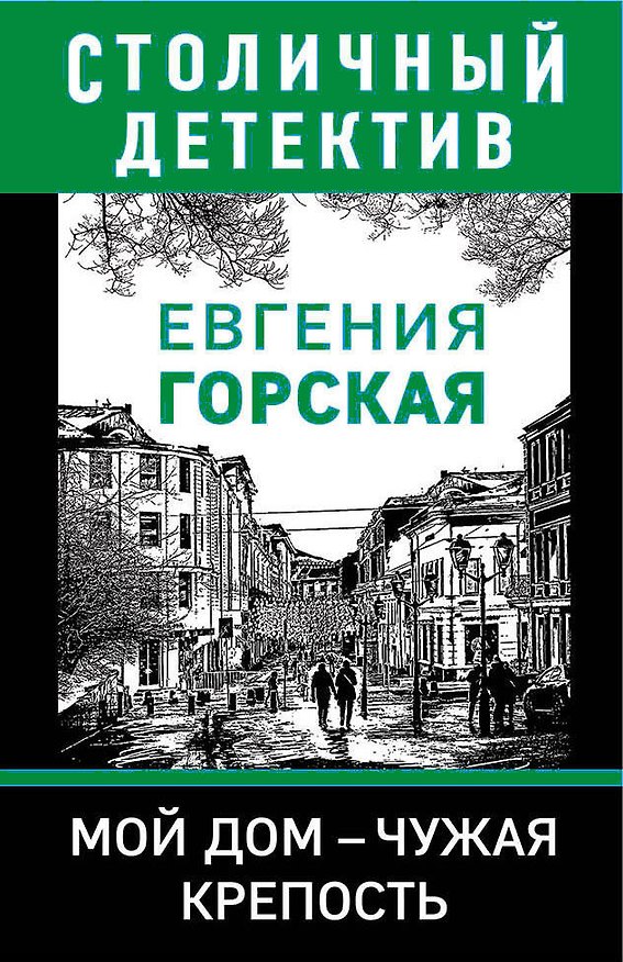 Книга Мой дом - чужая крепость (Евгения Горская) — 1