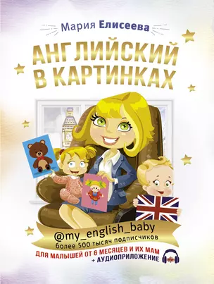 Английский в картинках для малышей от 6 месяцев и их мам @my_english_baby + аудиоприложение — 2809650 — 1