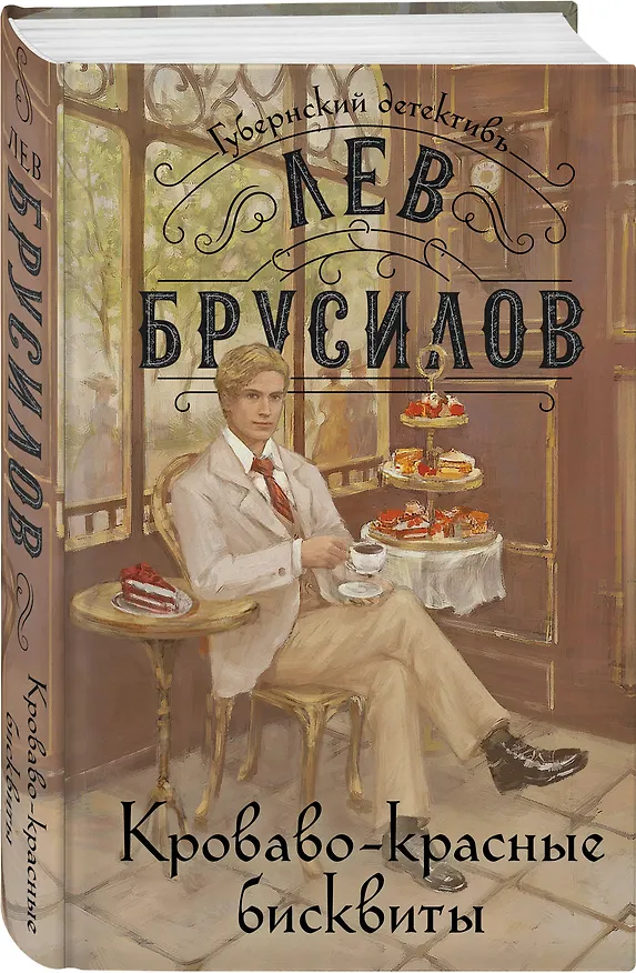 Книга Кроваво-красные бисквиты (Лев Брусилов) — 4