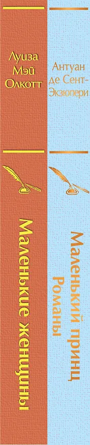 Книга О девочках и маленьких принцах (комплект из 2-х книг: Маленькие женщины и Маленький принц. Романы) (Луиза Мэй Олкотт, Антуан де Сент-Экзюпери) — 4
