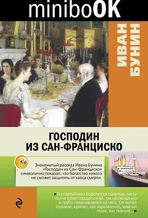 Книга Господин из Сан-Франциско (Иван Бунин)