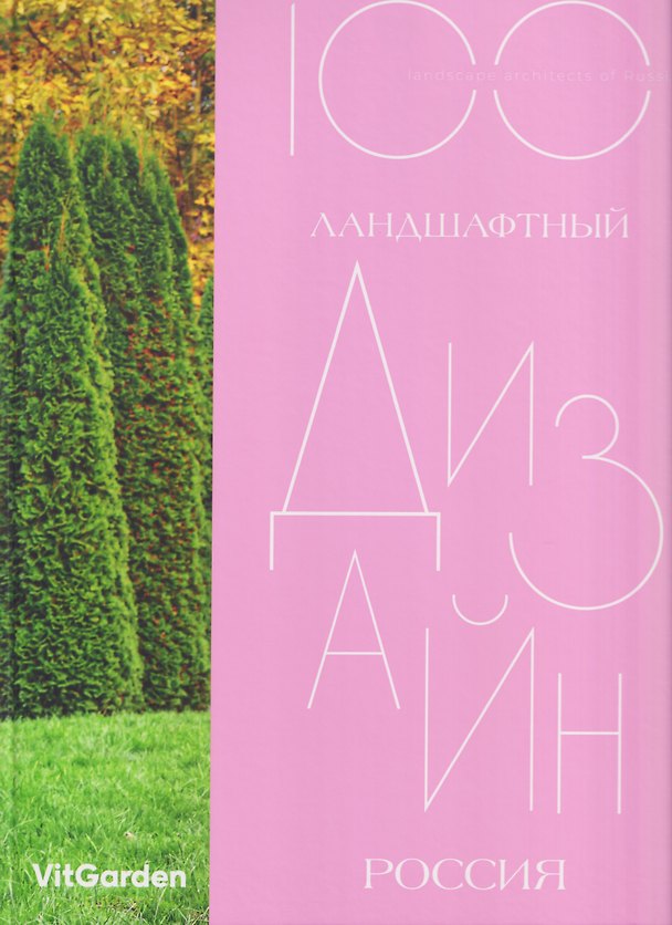 Книга 100. Ландшафтный  дизайн. Россия (Сергей Экономов) — 1