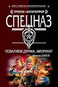 Поваляем дурака, Америка?: роман / (мягк) (Спецназ Группа Антитеррор). Шахов М. (Эксмо)