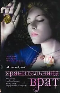 Хранительница врат. Трилогия. Кн.2
