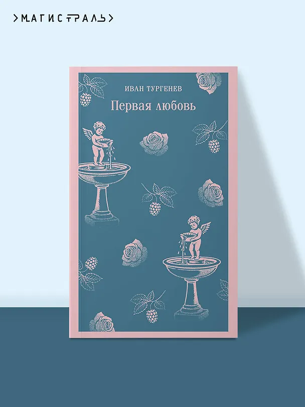 Книга Первая любовь (Иван Тургенев) — 5