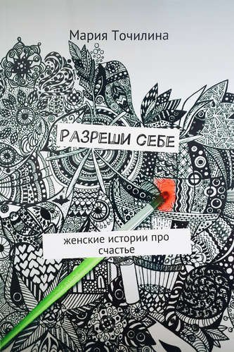 

Разреши себе. Женские истории про счастье