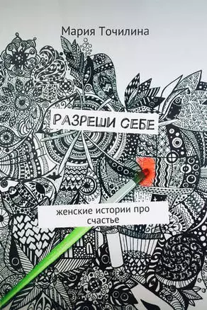 Разреши себе. Женские истории про счастье — 334449 — 1